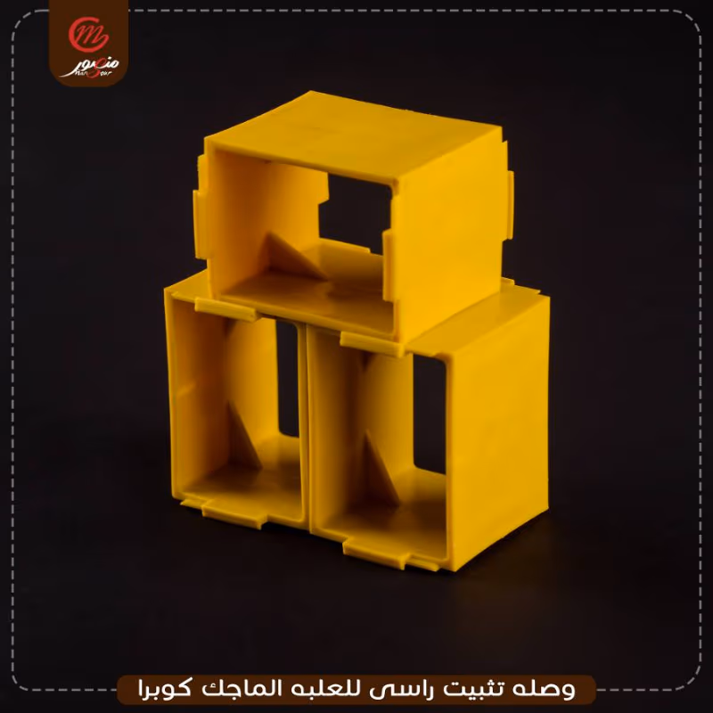 وصله تثبيت راسى للعلبه الماجك كوبرا