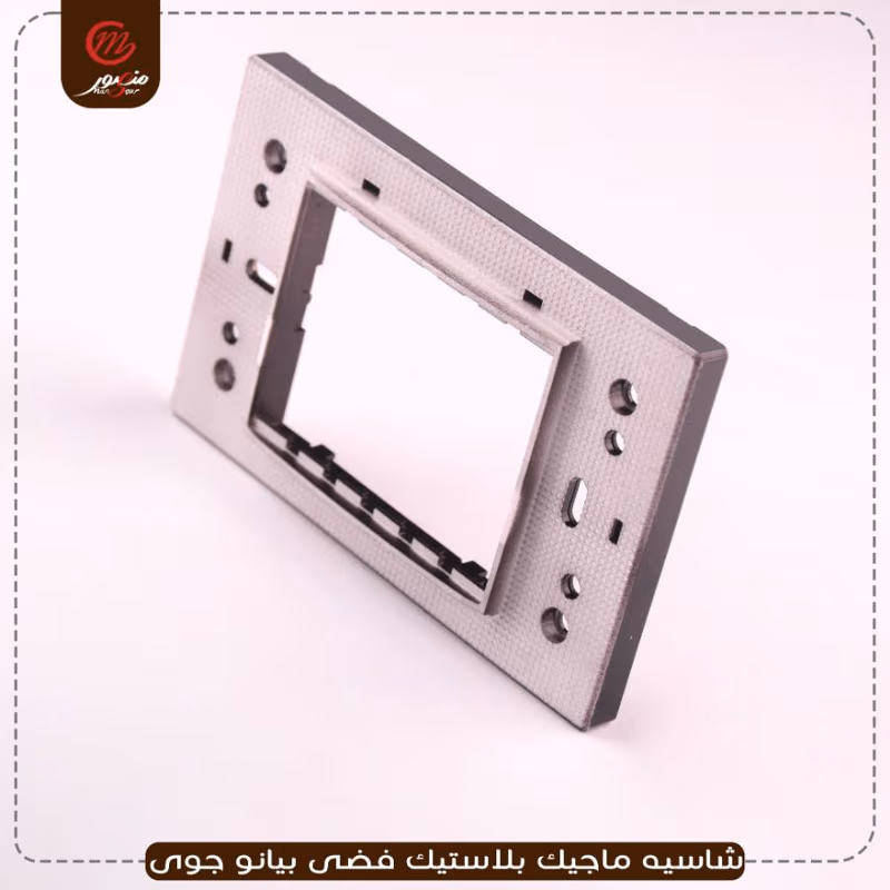 شاسيه ماجيك بلاستيك فضى بيانو جوى