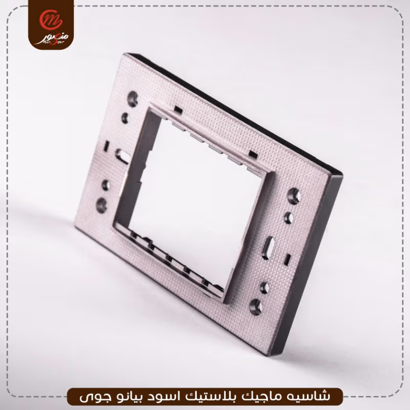شاسيه ماجيك بلاستيك اسود بيانو جوى عبوه 240 ( 10 × 24 )0