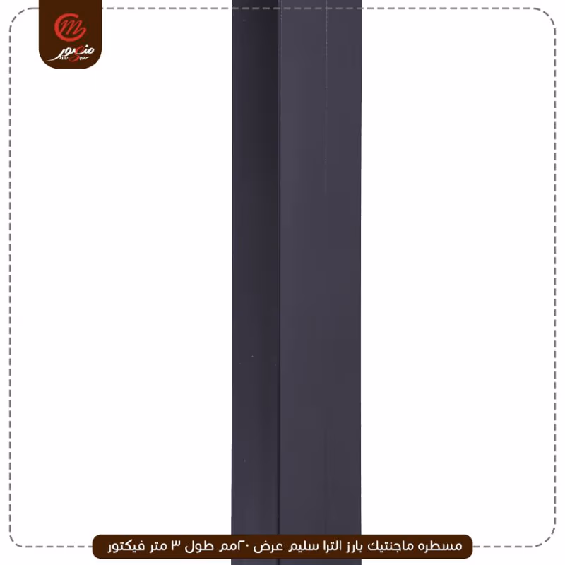 مسطره ماجنتيك بارز الترا سليم عرض 20مم طول 3 متر فيكتور