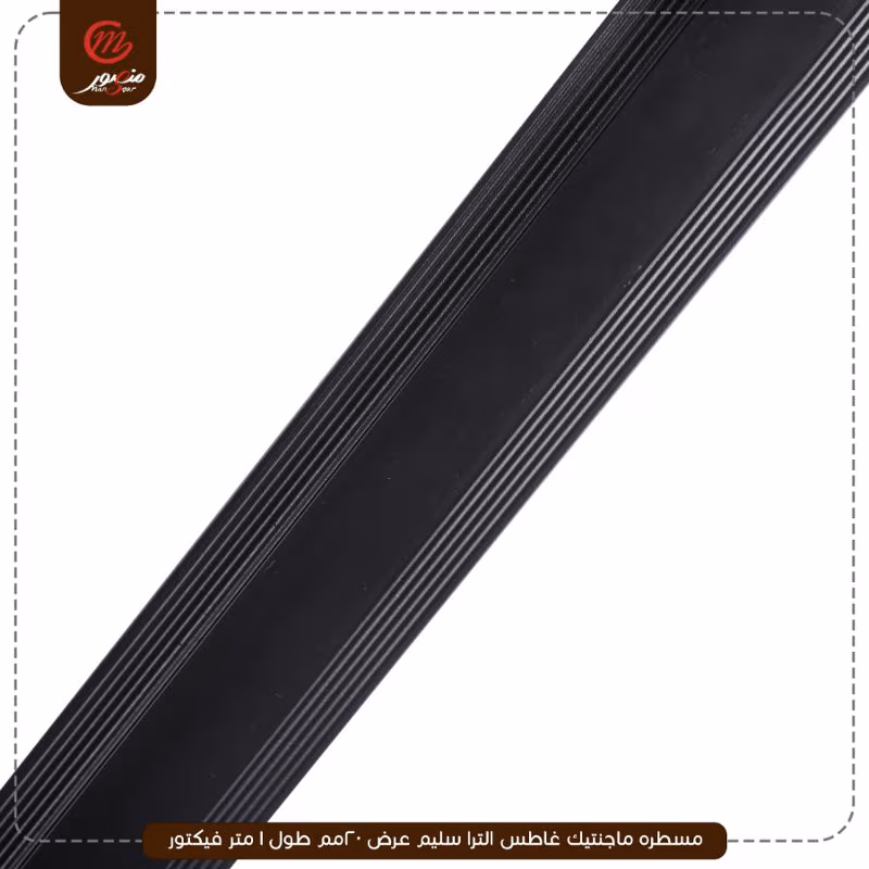 مسطره ماجنتيك غاطس الترا سليم عرض 20مم طول 1 متر فيكتور