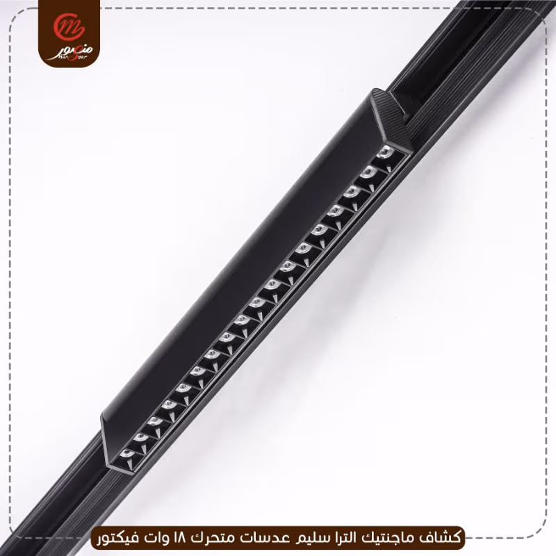 كشاف ماجنتيك الترا سليم عدسات متحرك 18 وات فيكتور