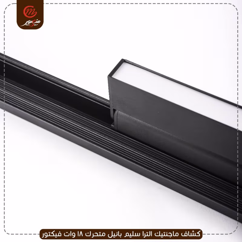 كشاف ماجنتيك الترا سليم بانيل متحرك 18 وات فيكتور