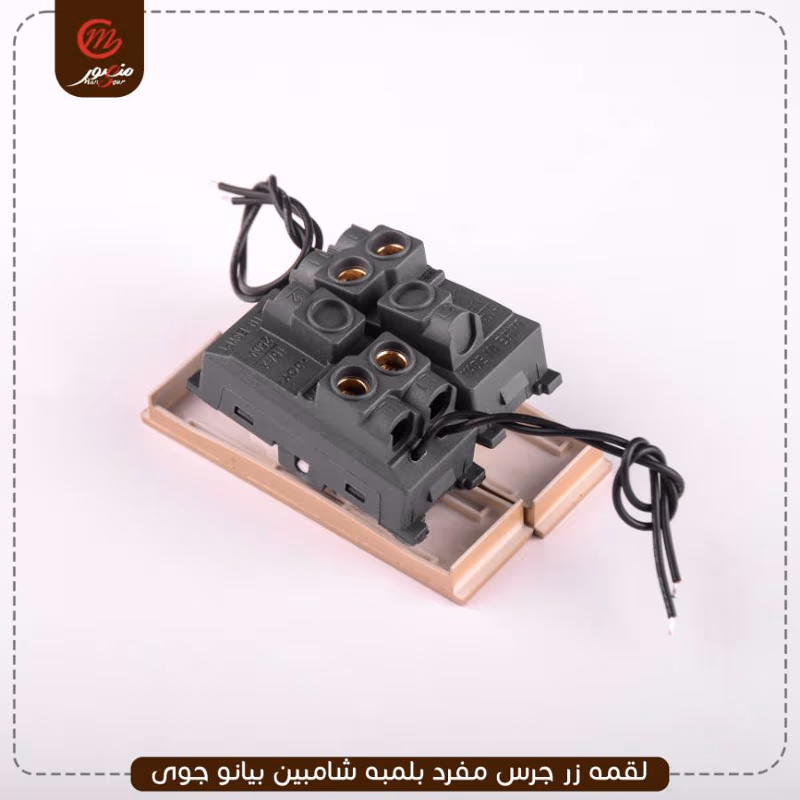 لقمه زر جرس مفرد بلمبه شامبين بيانو جوى عبوه 30