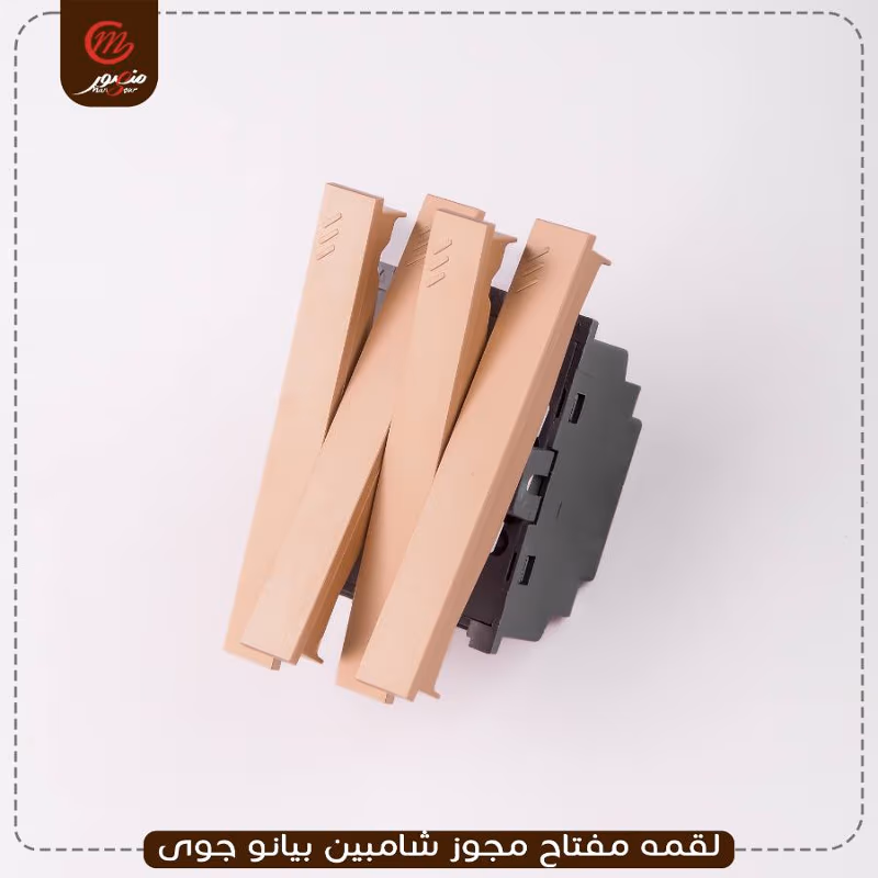 لقمه مفتاح مجوز شامبين بيانو جوى عبوه 540 ( 18 × 30 )0