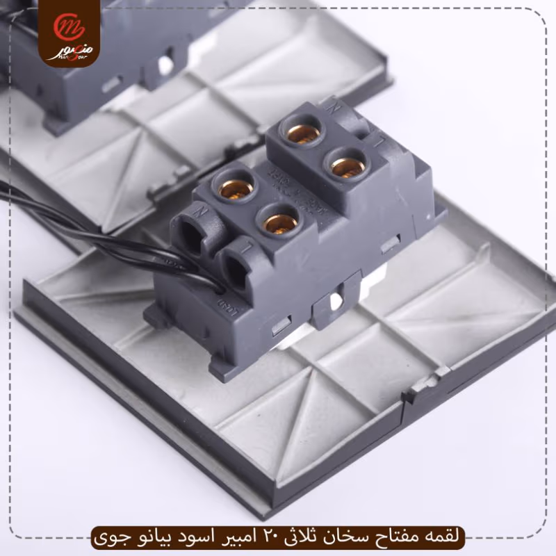 لقمه مفتاح سخان ثلاثى 20 امبير اسود بيانو جوى عبوه 10