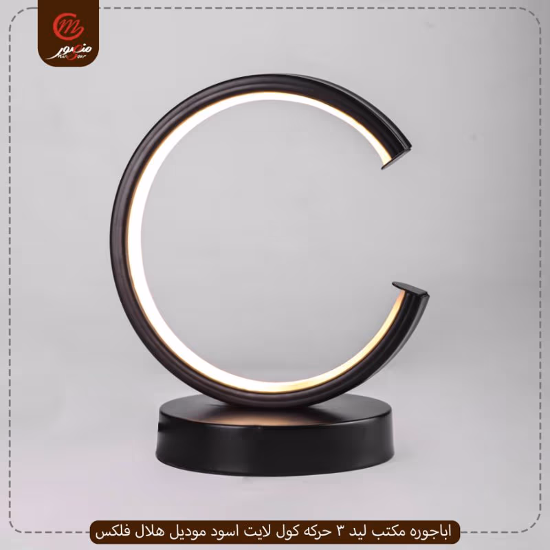 اباجوره مكتب ليد 3 حركه كول لايت اسود موديل هلال فلكس