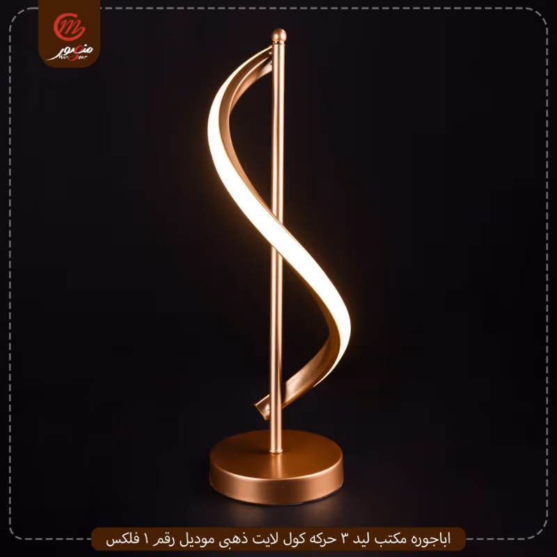 اباجوره مكتب ليد 3 حركه كول لايت ذهبى موديل رقم 1 فلكس