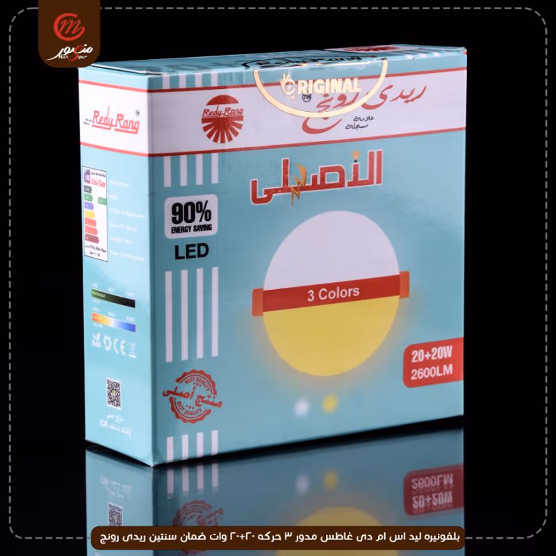 بلفونيره ليد اس ام دى غاطس مدور 3 حركه 20+20 وات ضمان سنتين ريدى رونج