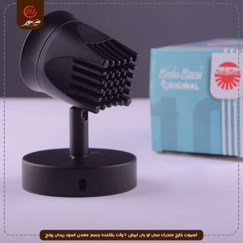 اسبوت خارج متحرك سى او بى ابيض 10 وات بقاعده جسم معدن اسود ريدى رونج