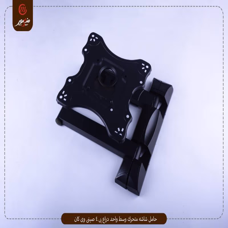 حامل شاشه متحرك وسط واحد دراع بى 4 صينى وى كان