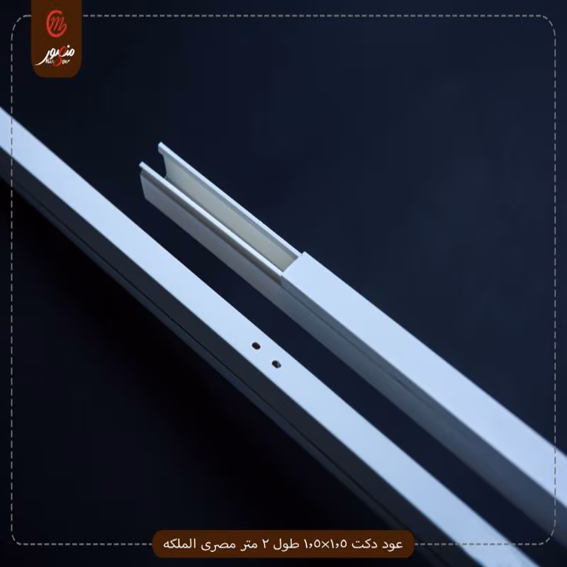 عود دكت 1.5×1.5 طول 2 متر مصرى الملكه