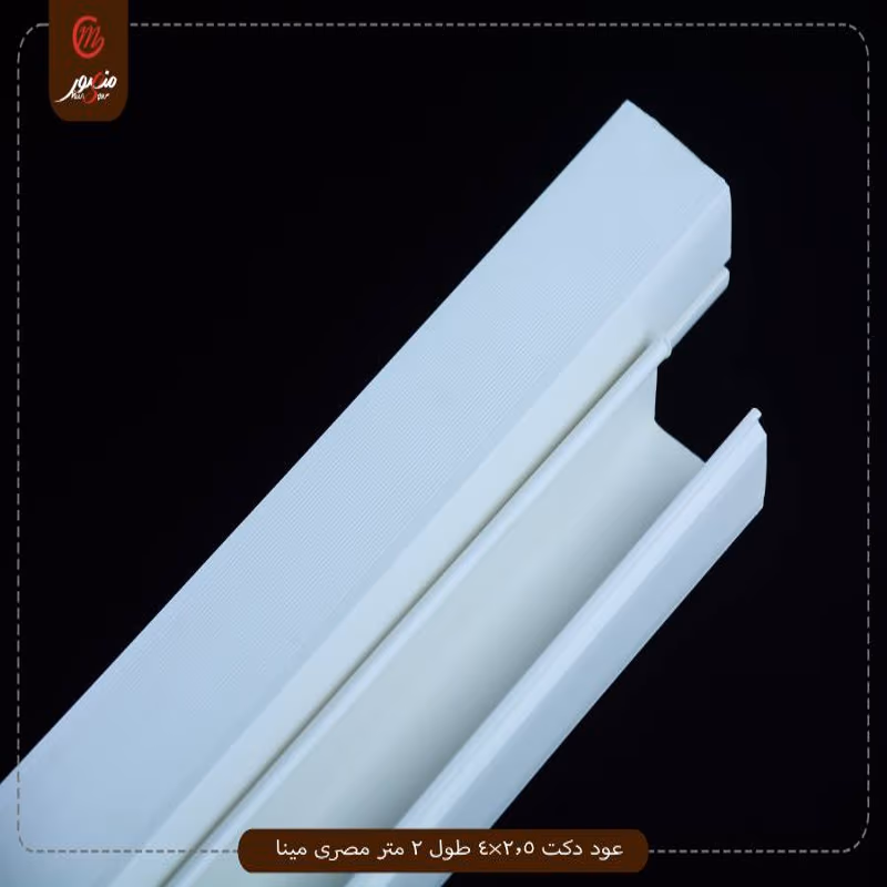 عود دكت 2.5×4 طول 2 متر مصرى مينا عبوه 20