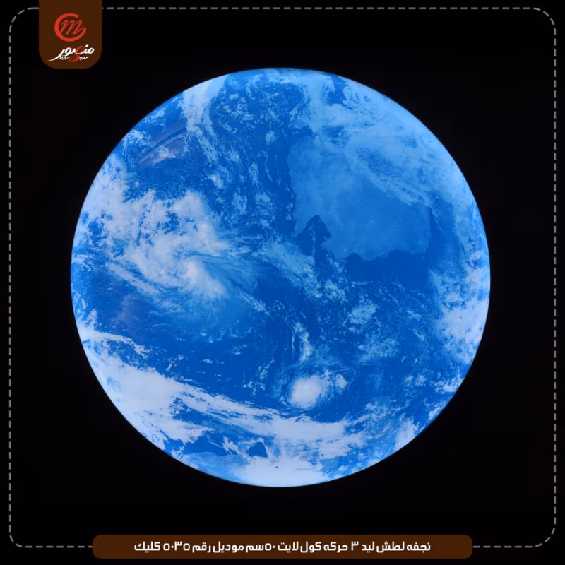 نجفه لطش ليد 3 حركه كول لايت 50سم موديل رقم 5035 كليك