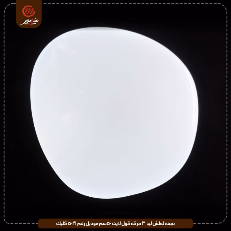 نجفه لطش ليد 3 حركه كول لايت 50سم موديل رقم 5021 كليك