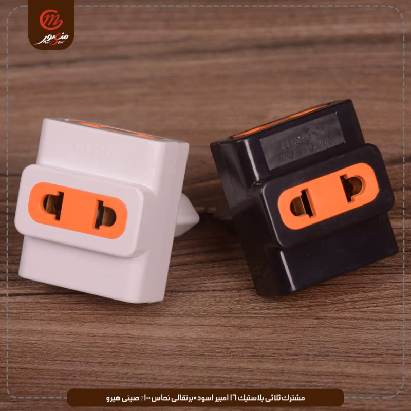 مشترك-ثلاثى-بلاستيك-16-امبير-اسود×برتقالى-نحاس-100%-صينى-هيرو