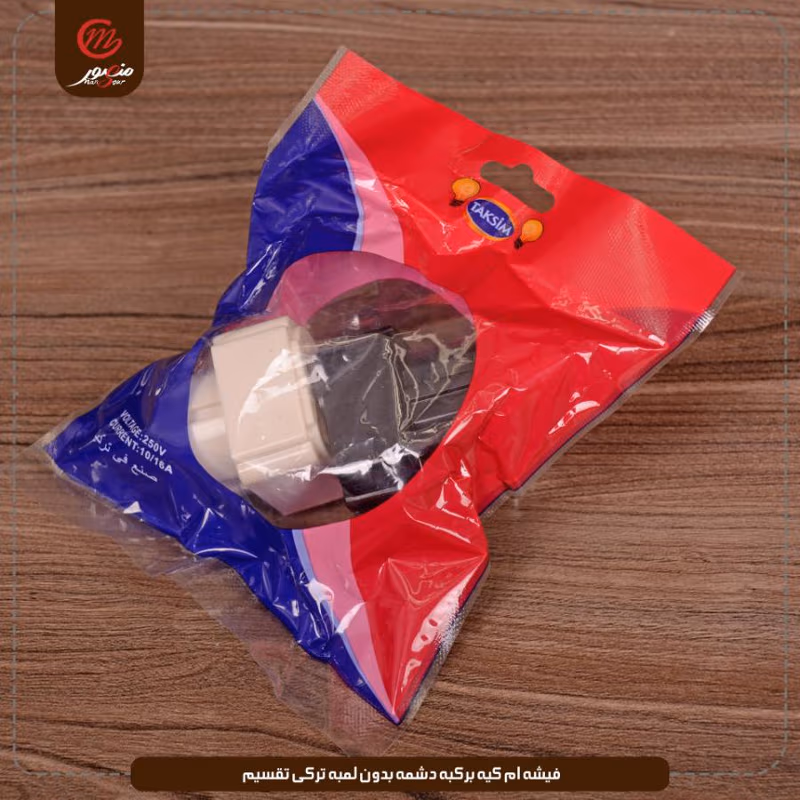 فيشه ام كيه بركبه دشمه بدون لمبه تركى تقسيم عبوه 480 ( 20 × 24 ) 0