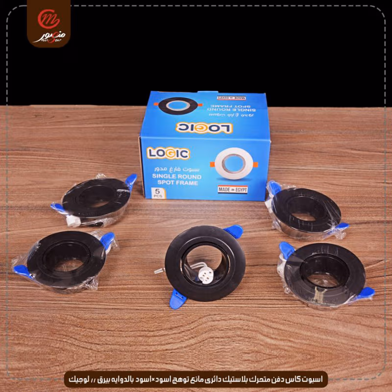 اسبوت كاس دفن متحرك بلاستيك دائرى مانع توهج اسود×اسود بالدوايه بيرق // لوجيك عبوه 50 ( 10 × 5 )0