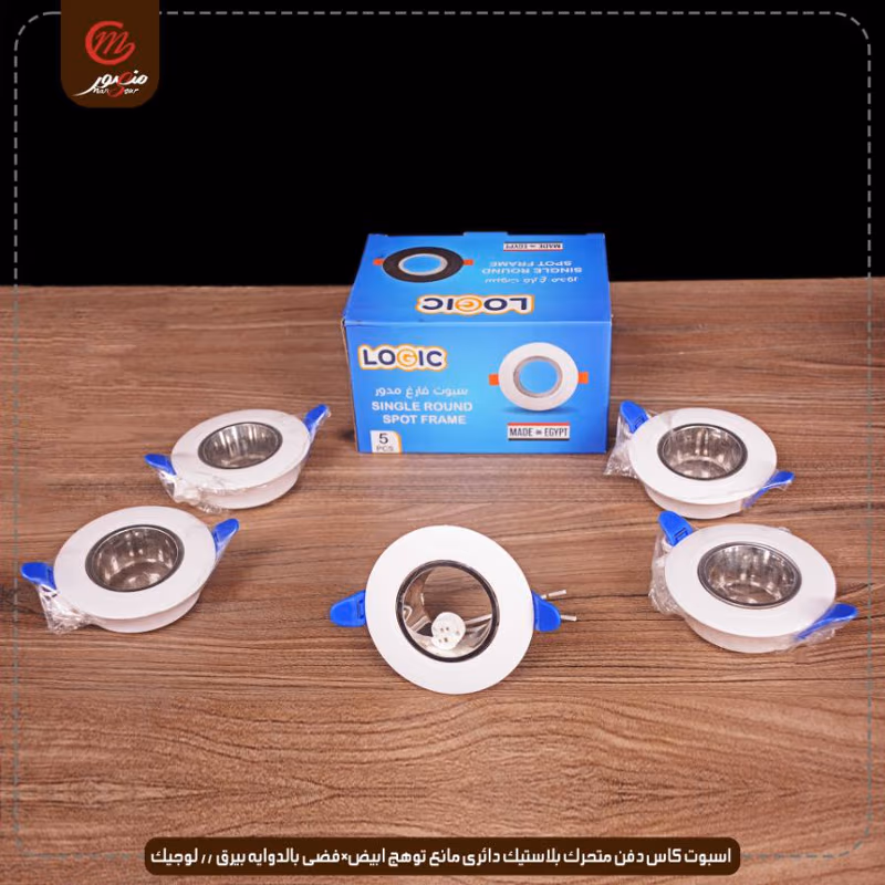 اسبوت كاس دفن متحرك بلاستيك دائرى مانع توهج ابيض×فضى بالدوايه بيرق // لوجيك عبوه 50 ( 10 × 5 )0