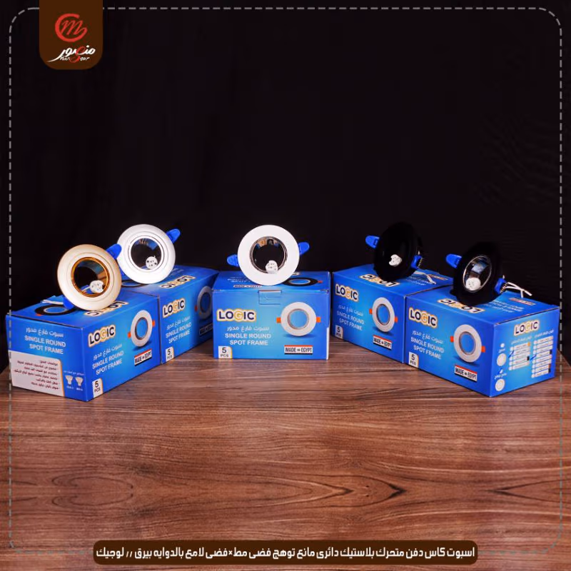 اسبوت كاس دفن متحرك بلاستيك دائرى مانع توهج فضى مط×فضى لامع بالدوايه بيرق // لوجيك عبوه 50 ( 10 × 5 )0
