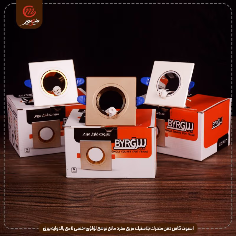اسبوت كاس دفن متحرك بلاستيك مربع مفرد مانع توهج لؤلؤى×فضى لامع بالدوايه بيرق عبوه 50 ( 10 × 5 )0