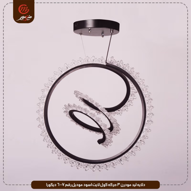 دلايه ليد مودرن 3 حركه كول لايت اسود موديل رقم 6007 ديكورا