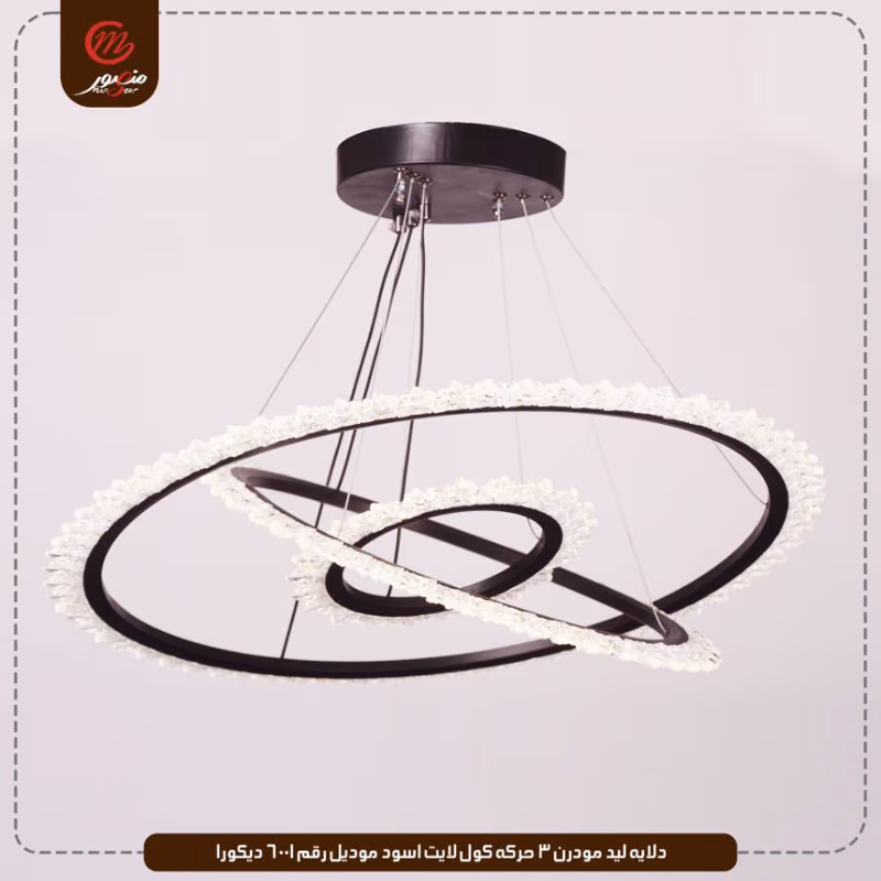 دلايه ليد مودرن 3 حركه كول لايت اسود موديل رقم 6001 ديكورا