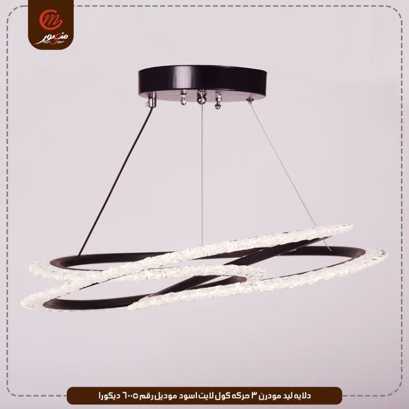 دلايه ليد مودرن 3 حركه كول لايت اسود موديل رقم 6005 ديكورا