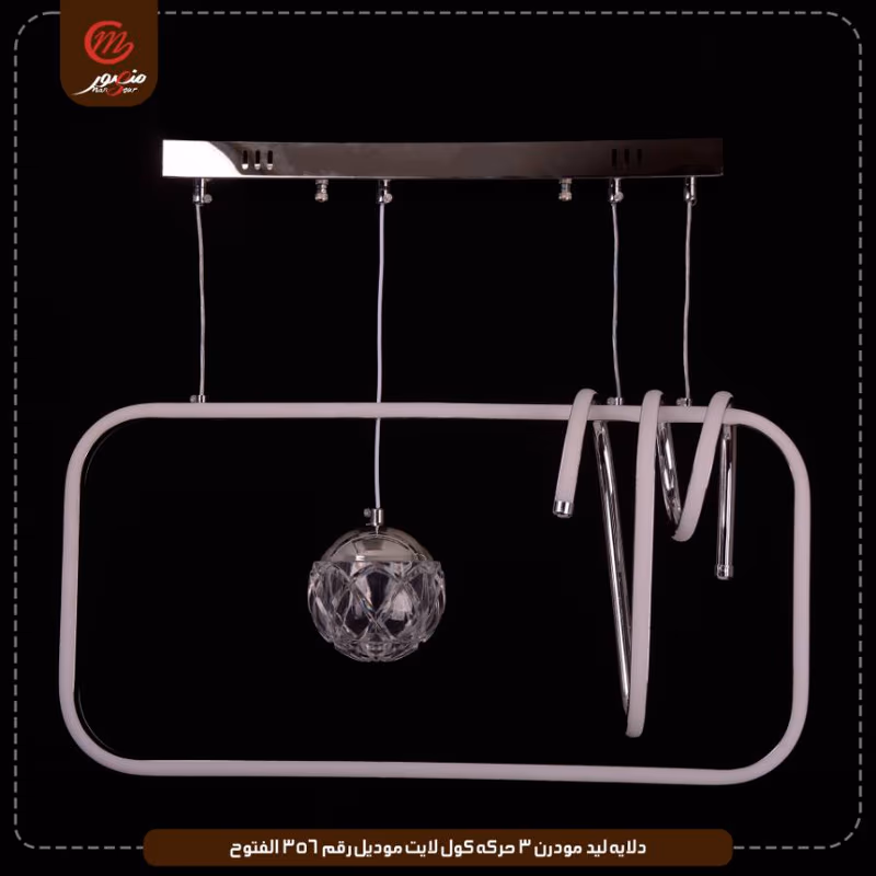 دلايه ليد مودرن 3 حركه كول لايت موديل رقم 356 الفتوح