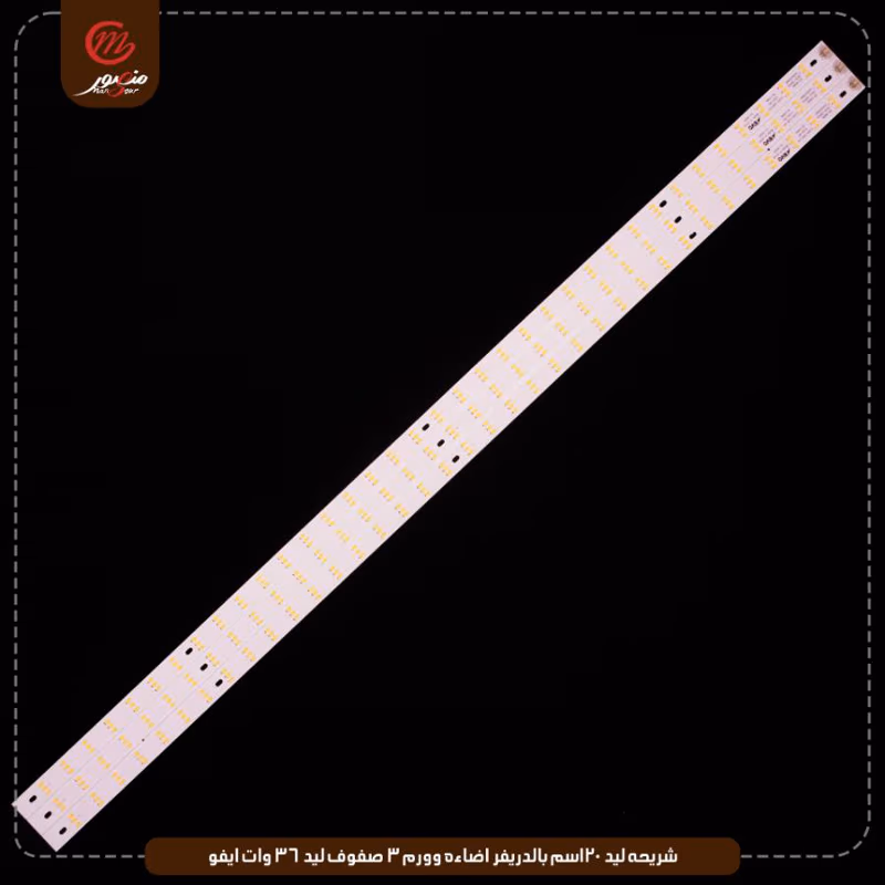 شريحه ليد 120سم بالدريفر اضاءه وورم 3 صفوف ليد 36 وات ايفو