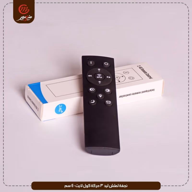 نجفه لطش ليد 3 حركه كول لايت 40سم موديل رقم 5002 كليك
