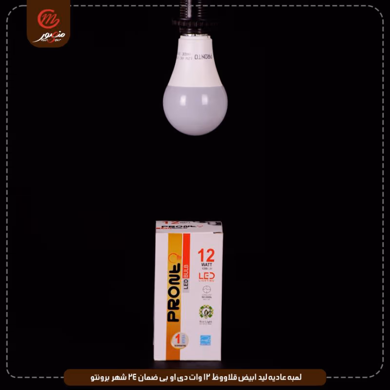 لمبه عاديه ليد ابيض قلاووظ 12 وات دى او بى ضمان 24 شهر برونتو عبوه 50