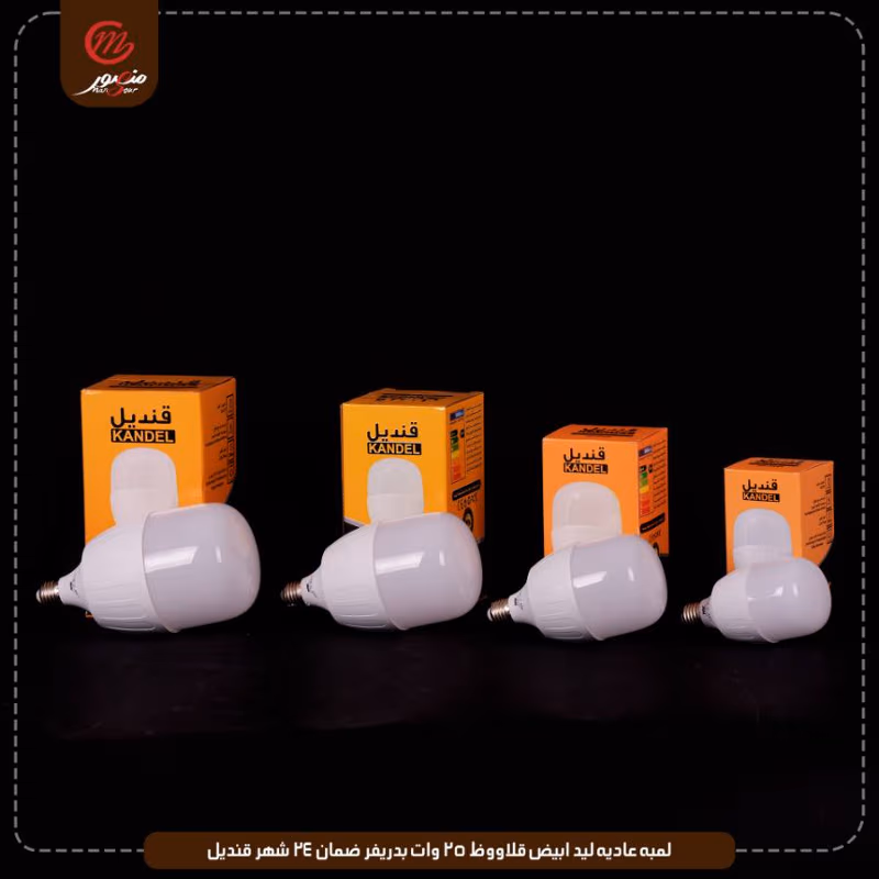 لمبه عاديه ليد ابيض قلاووظ 25 وات بدريفر ضمان 24 شهر قنديل عبوه 50