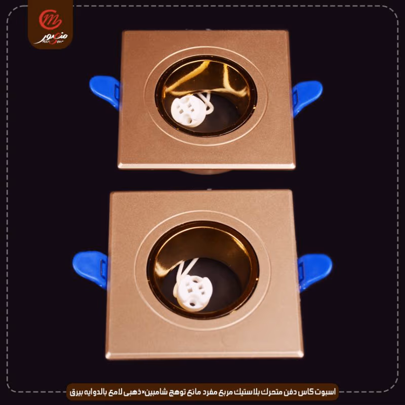 اسبوت كاس دفن متحرك بلاستيك مربع مفرد مانع توهج شامبين×ذهبى لامع بالدوايه بيرق عبوه 50 ( 10 × 5 )0