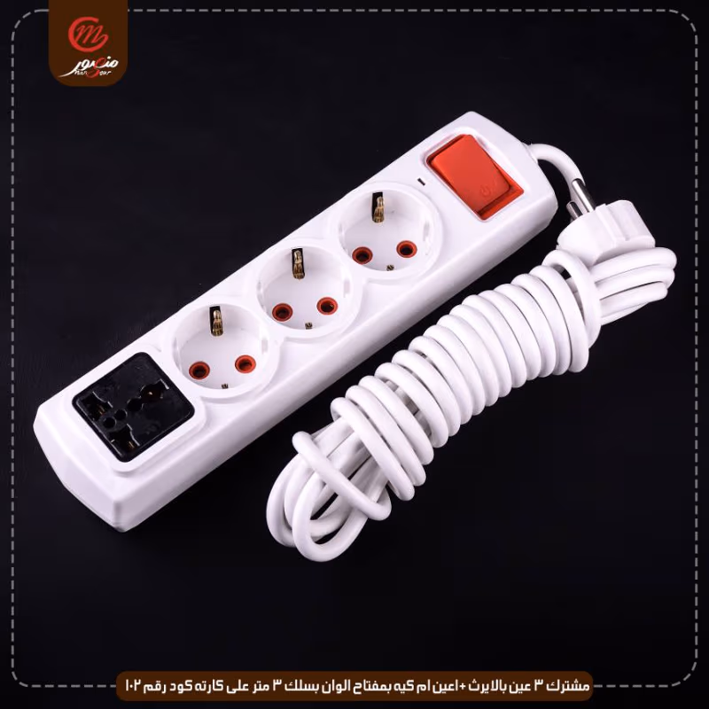 مشترك 3 عين بالايرث +1عين ام كيه بمفتاح الوان بسلك 3 متر على كارته كود رقم 102 الملكه