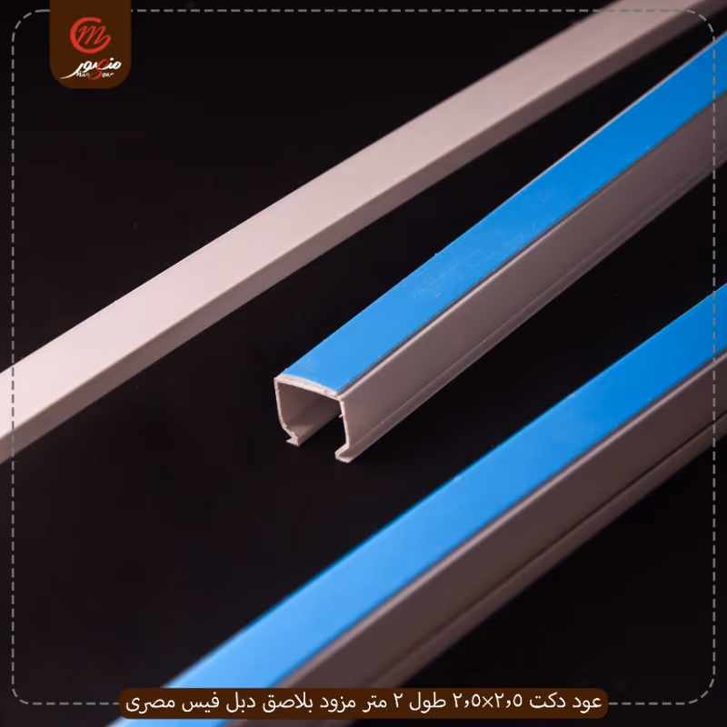 عود دكت 2.5×2.5 طول 2 متر مزود بلاصق دبل فيس مصرى جولد عبوه 25