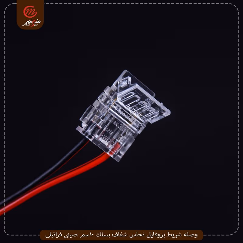 وصله شريط بروفايل نحاس شفاف بسلك 10سم صينى فراتيلى