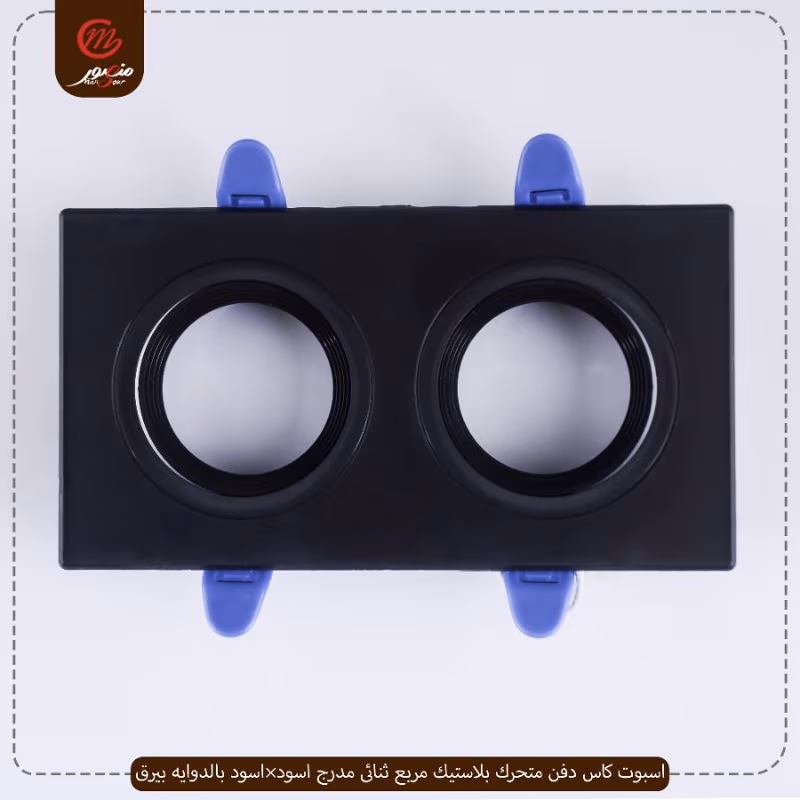 اسبوت كاس دفن متحرك بلاستيك مربع ثنائى مدرج اسود×اسود بالدوايه بيرق