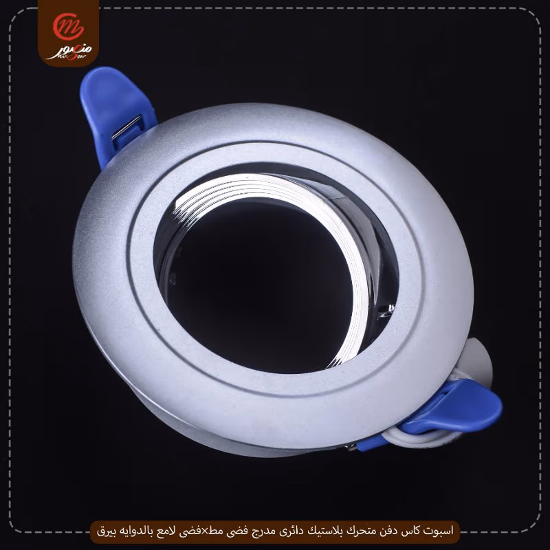 اسبوت كاس دفن متحرك بلاستيك دائرى مدرج فضى مط×فضى لامع بالدوايه بيرق عبوه 50 ( 10 × 5 )0