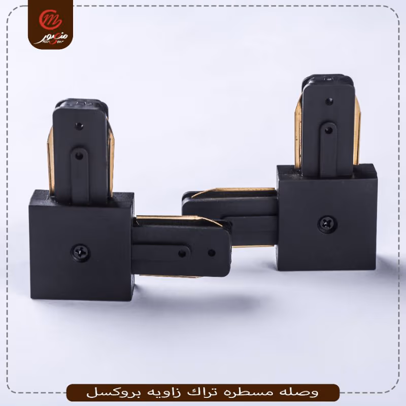 وصله مسطره تراك زاويه بروكسل عبوه 200