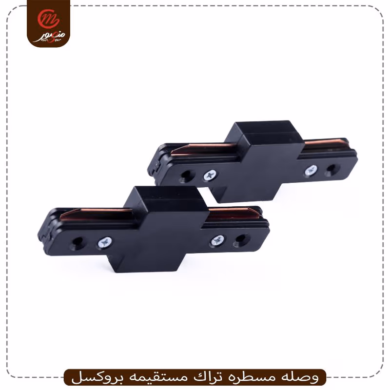 وصله مسطره تراك مستقيمه بروكسل عبوه 400