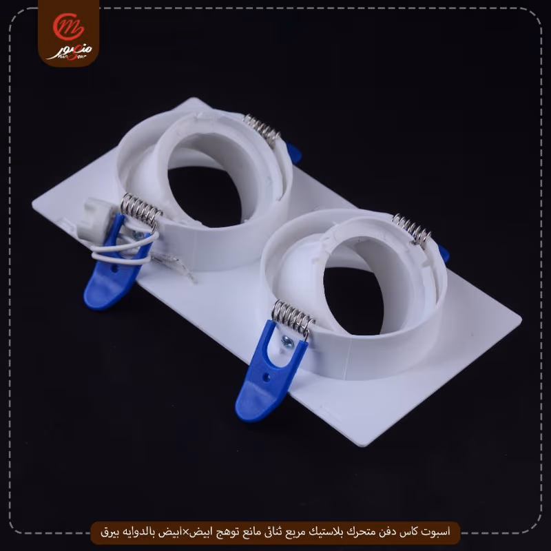 اسبوت كاس دفن متحرك بلاستيك مربع ثنائى مانع توهج ابيض×ابيض بالدوايه بيرق عبوه 40 ( 8 × 5 )0