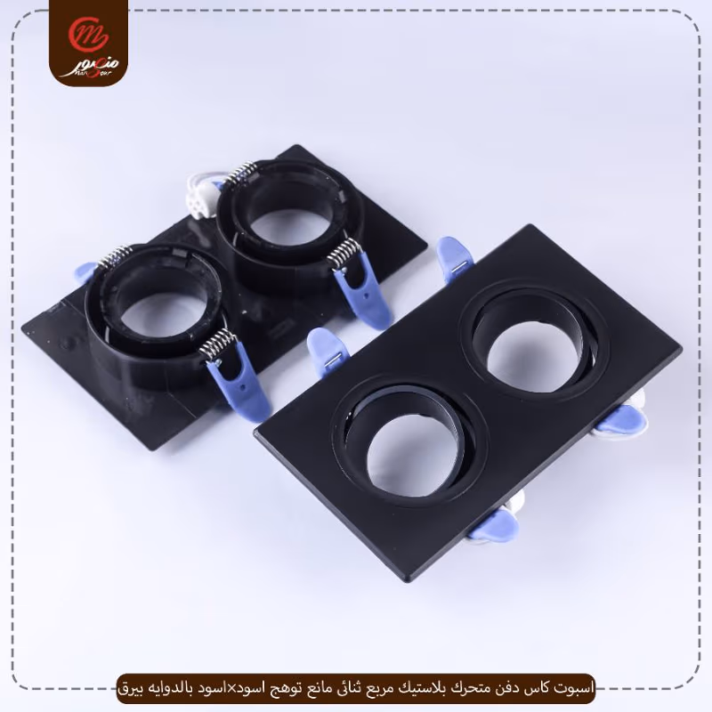 اسبوت كاس دفن متحرك بلاستيك مربع ثنائى مانع توهج اسود×اسود بالدوايه بيرق