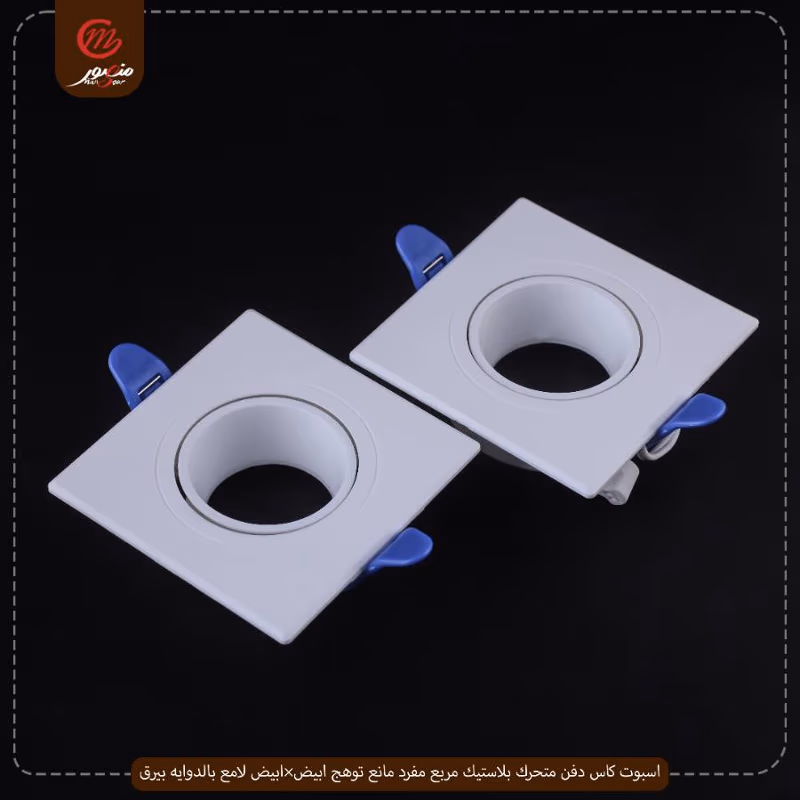 اسبوت كاس دفن متحرك بلاستيك مربع مفرد مانع توهج ابيض×ابيض لامع بالدوايه بيرق عبوه 50 ( 10 × 5 )0