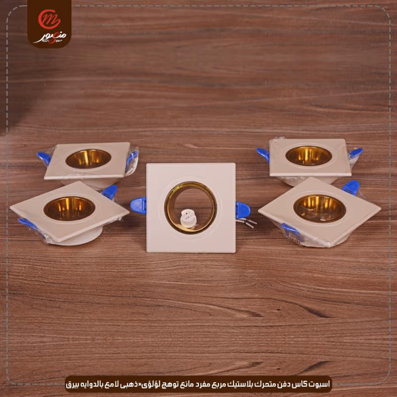اسبوت كاس دفن متحرك بلاستيك مربع مفرد مانع توهج لؤلؤى×ذهبى لامع بالدوايه بيرق