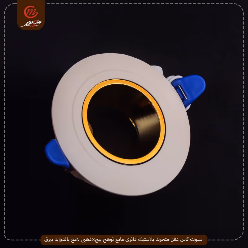اسبوت كاس دفن متحرك بلاستيك دائرى مانع توهج بيج×ذهبى لامع بالدوايه بيرق