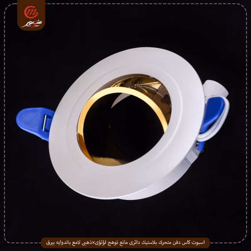 اسبوت كاس دفن متحرك بلاستيك دائرى مانع توهج لؤلؤى×ذهبى لامع بالدوايه بيرق