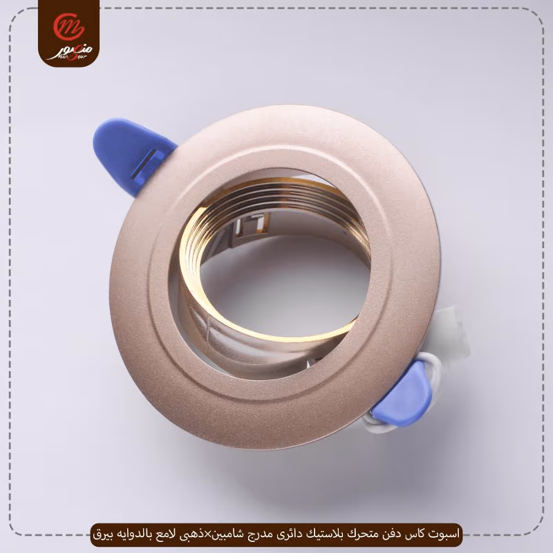 اسبوت كاس دفن متحرك بلاستيك دائرى مدرج شامبين×ذهبى لامع بالدوايه بيرق