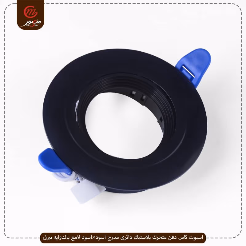 اسبوت كاس دفن متحرك بلاستيك دائرى مدرج اسود×اسود لامع بالدوايه بيرق