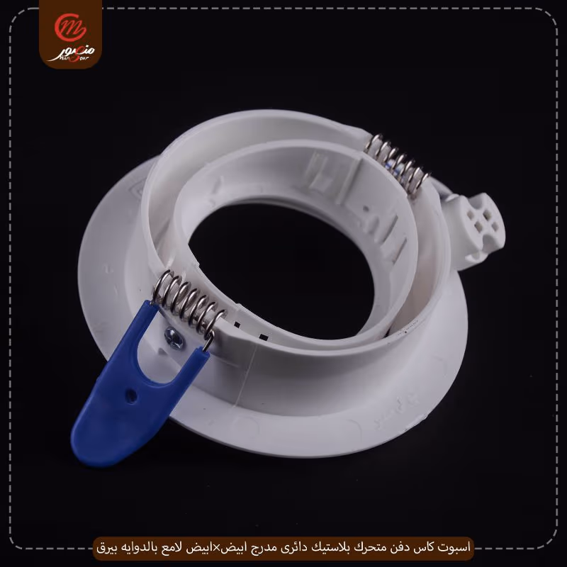 اسبوت كاس دفن متحرك بلاستيك دائرى مدرج ابيض×ابيض لامع بالدوايه بيرق
